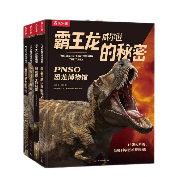 PNSO恐龙博物馆（套装4册）霸王龙威尔逊的秘密 剑龙比伯三角龙多利