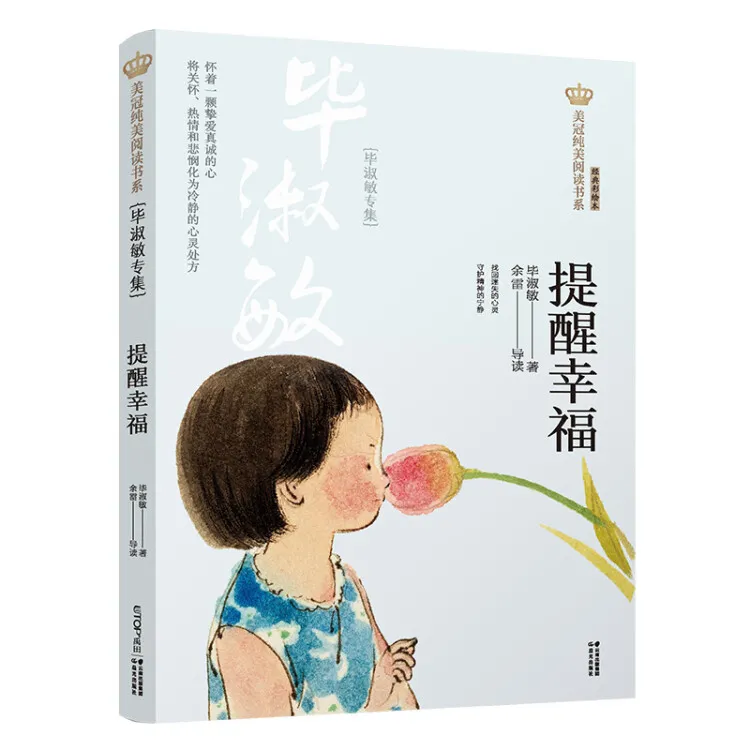 新版·美冠纯美阅读书系：提醒幸福 毕淑敏专