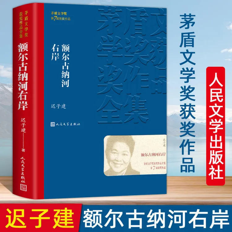 【新华书店】额尔古纳河右岸茅盾文学奖获奖作品全集平装当代正版