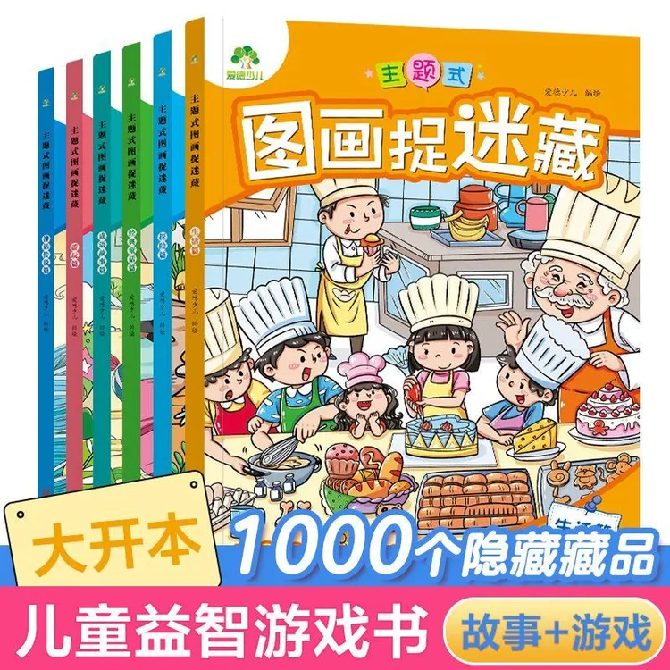 【新华书店】主题式图画捉迷藏 爱德少儿儿童图画书 幼儿趣味游戏书
