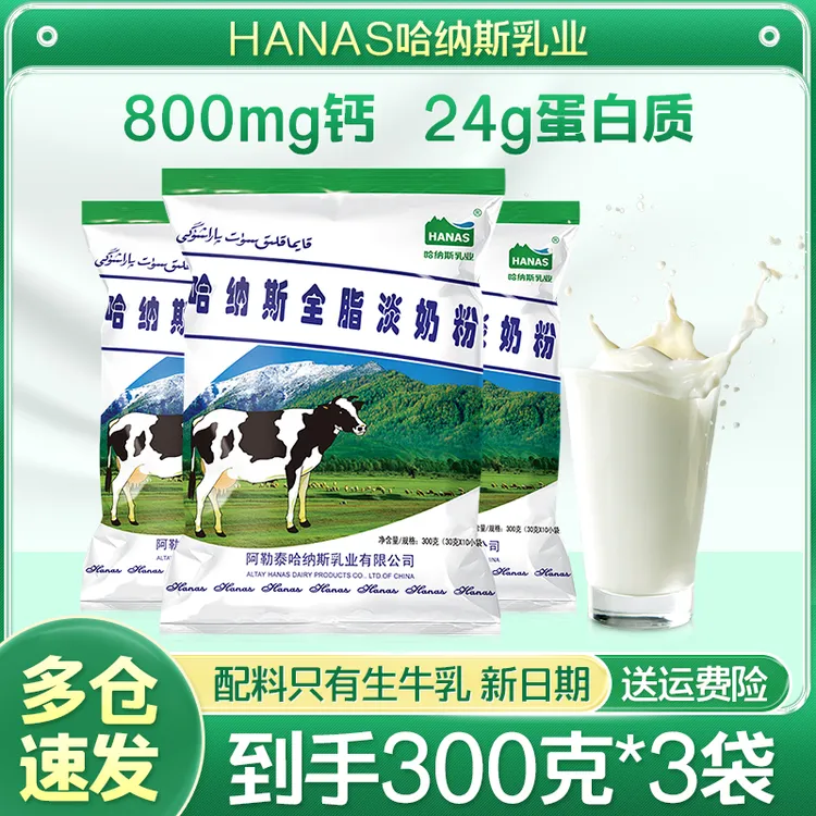 【达人专属】哈纳斯乳业新疆全脂纯牛奶粉高钙高蛋白300克*3袋