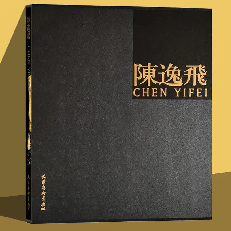 【杨柳青正版】陈逸飞油画画册宋美英天津杨柳青画社精装/简装本社