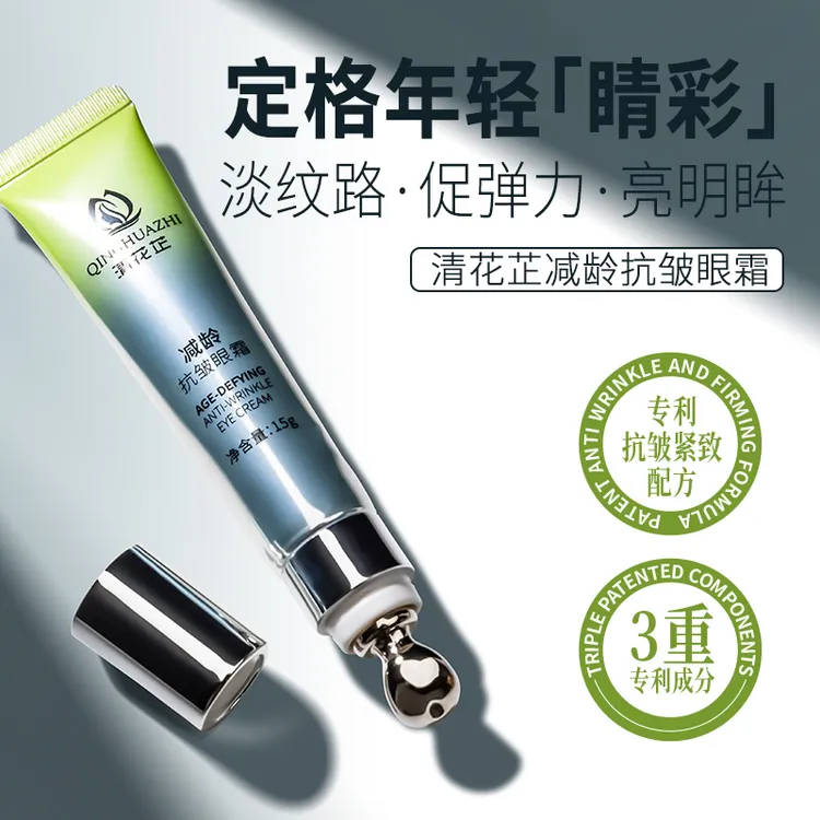 清花芷减龄抗皱玻色因眼霜淡纹多效抗皱紧致保湿改善眼角细纹眼霜