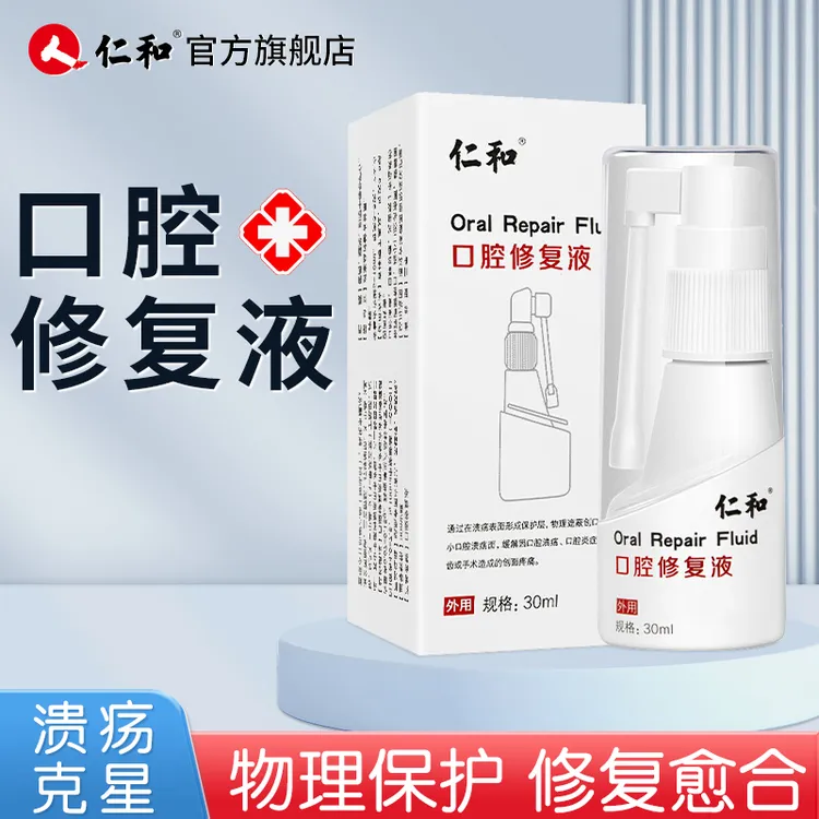 仁和口腔修复液口腔溃疡上火起泡舌头口疮创面修复液牙龈喷雾30ml