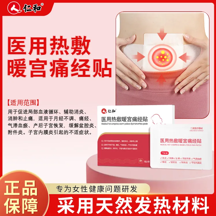 仁和 医用热敷暖宫痛经贴 适用于月经不调 痛经 气滞血瘀 产后子宫恢复 缓解盆腔炎 附件炎 子宫内膜炎引起的不适症状