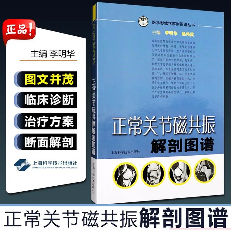 医学影像解学解剖图谱丛书 正常关节磁共振解剖图谱 主编李明华 