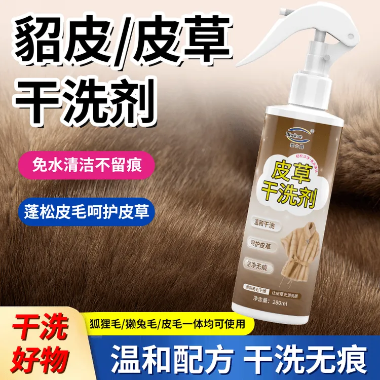 皮草专用清洁干洗剂兔毛狐狸毛水貂毛貂皮免水洗深层去渍不伤毛皮