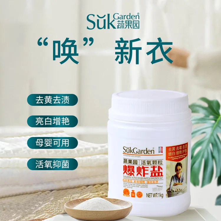【1瓶到手1KG】蔬果园去污亮白焕新母婴可用活氧颗粒洗衣爆炸盐
