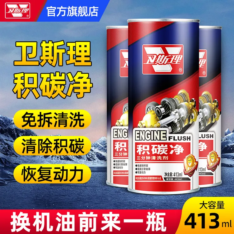 卫斯理积炭净功能发动机内部清洗剂除积碳去油泥污垢汽柴车通用