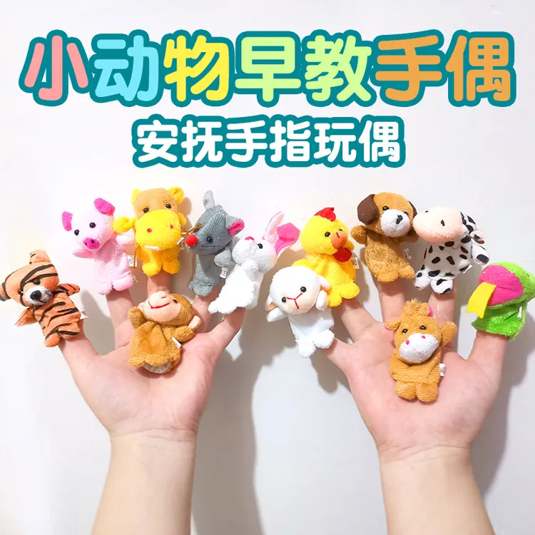 儿童手指玩偶动物指偶毛绒公仔手偶早教玩具宝贝卡通可爱婴儿安抚