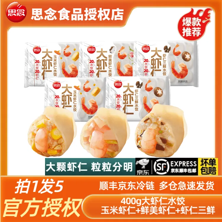 思念400g大虾仁水饺煎饺半成品速食饺子优选冷冻蒸饺玉米早餐