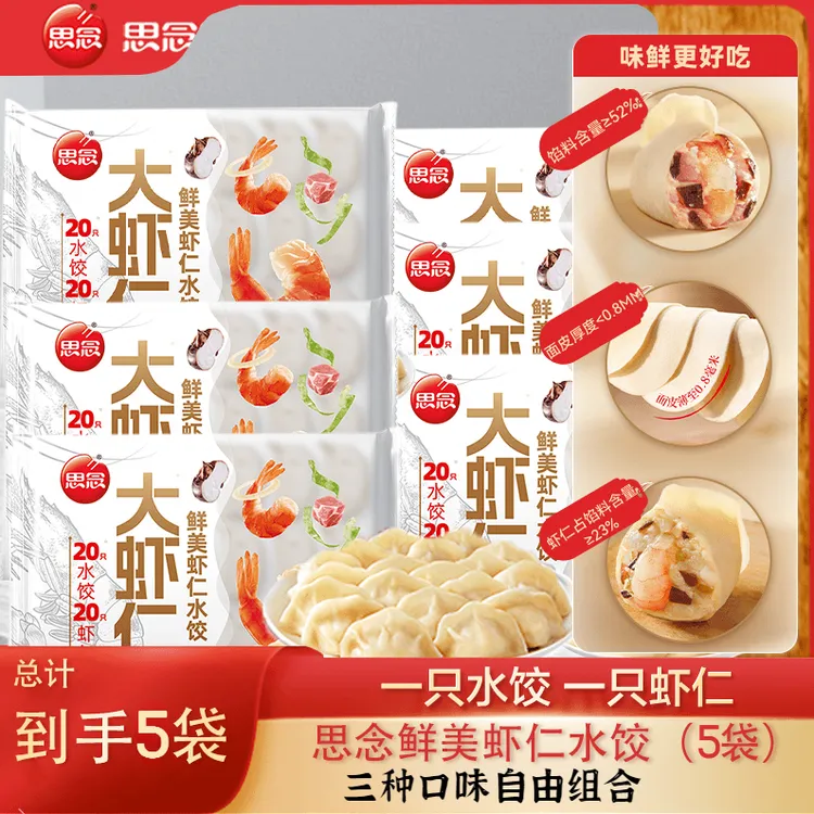 思念【一只水饺一只虾】鲜美虾仁*2玉米虾仁*2虾仁三鲜*2早餐