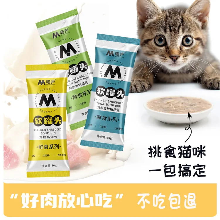 喵声猫咪优质软罐头高汤肉包幼成猫补充营养鲜肉补水易舔食汤汁