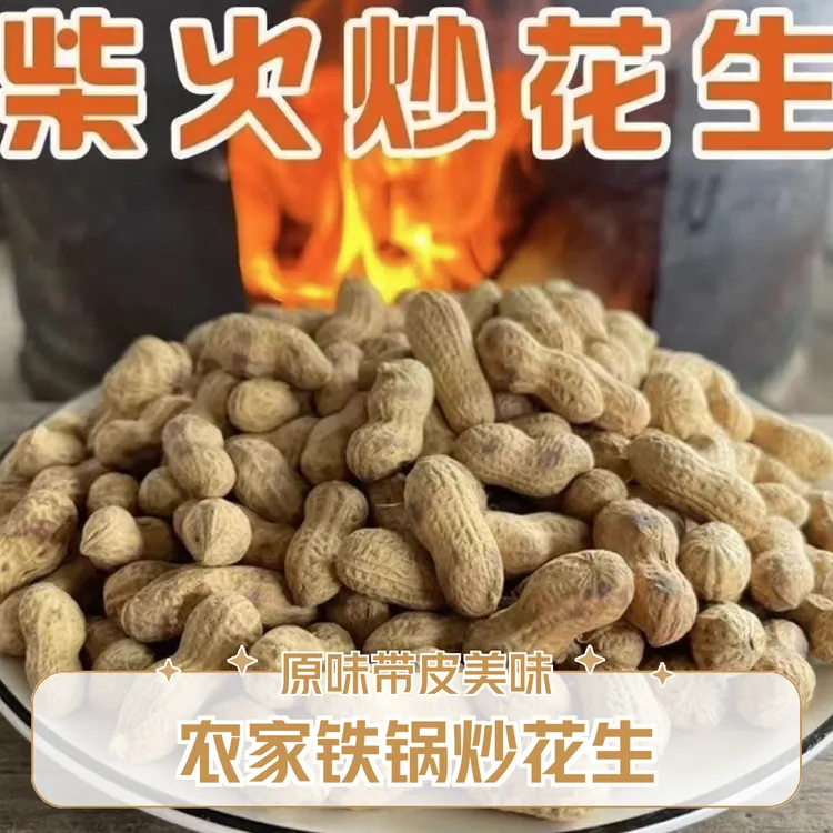 农家铁锅柴火炒花生原味炒花生带皮炒花生