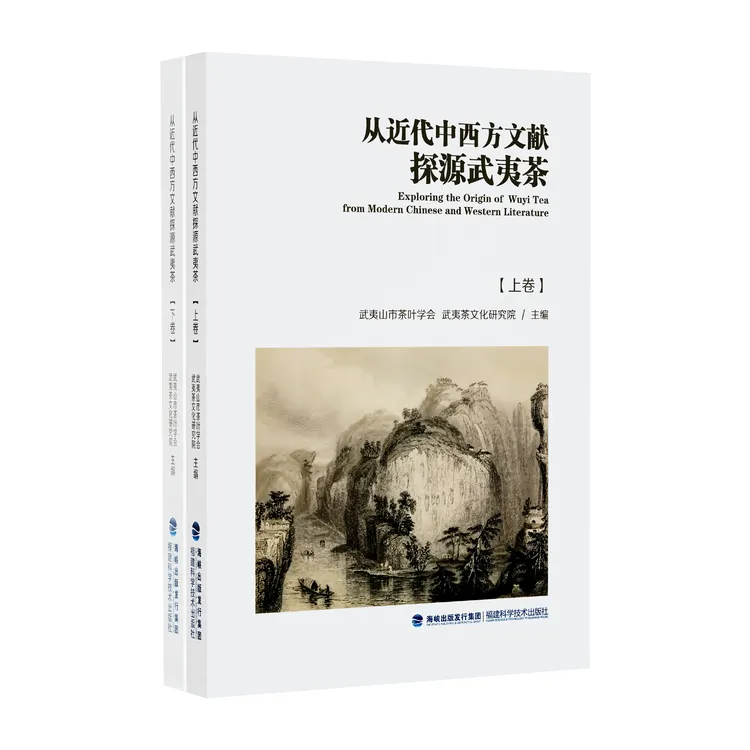 中国茶如何改变世界？《从近代中西方文献探源武夷茶》（上下卷）