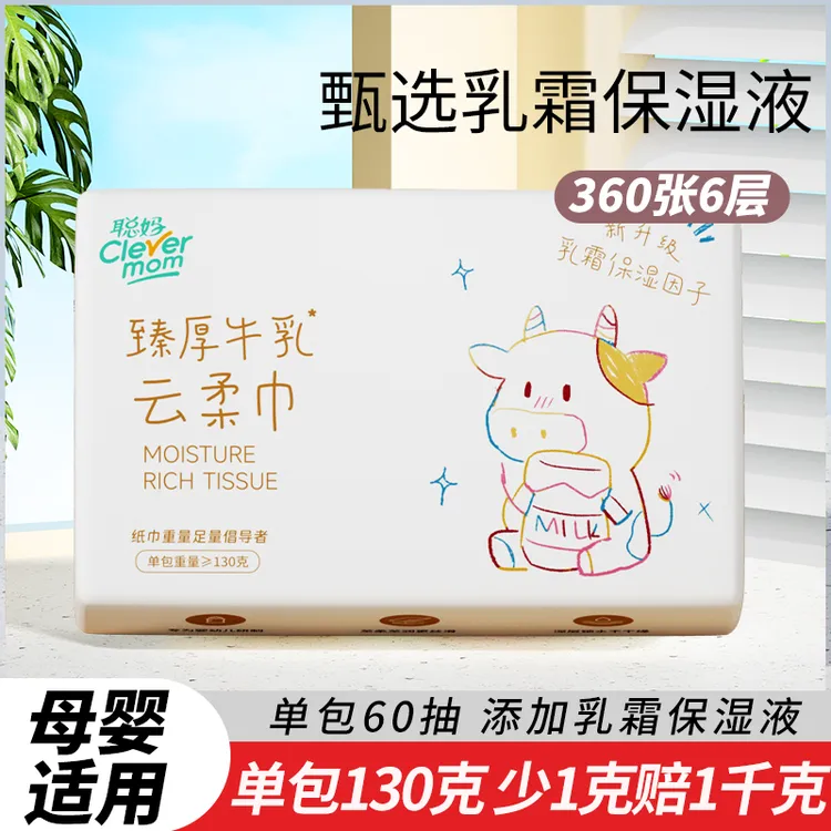 【360张】聪妈婴儿牛乳乳霜云柔巾超柔润手口保湿纸云柔巾婴幼儿