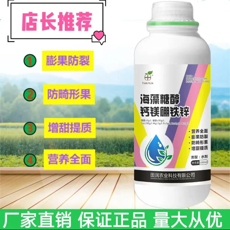 海藻糖醇钙镁硼铁锌叶面肥中微量元素水溶肥膨果防裂通用果树蔬菜