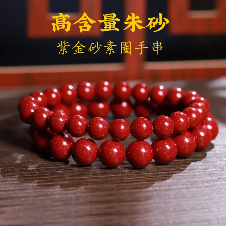 含辰砂工艺品高含量朱砂紫金砂素圈手串【送一颗备用珠子】