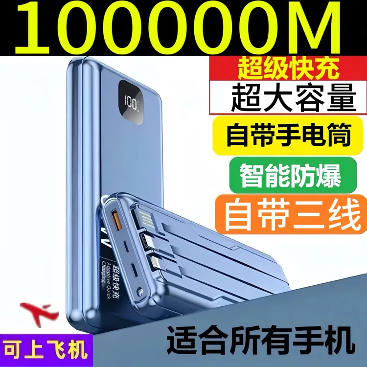 【3C认证】120W充电宝自带四线超大容量80000M超级快充1000000便捷