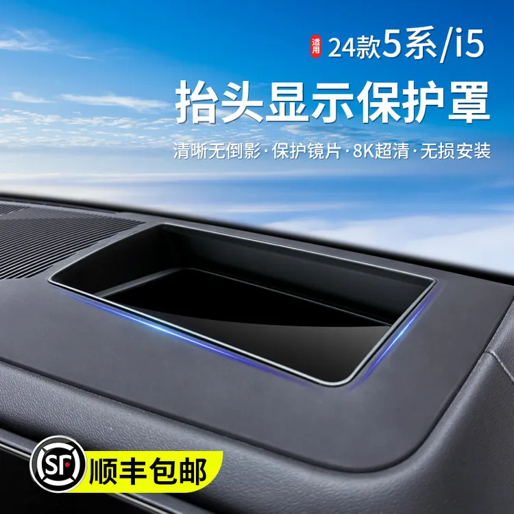 适用24款新宝马5系i5抬头显示保护罩仪表台HUD防护盖内饰专用改装