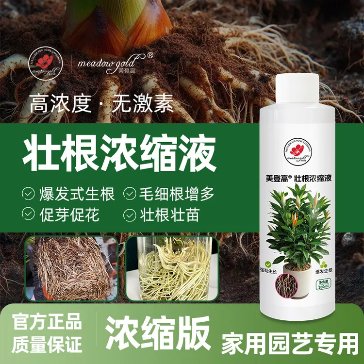 美登高生根剂快速爆根移栽缓苗花卉绿植果蔬菜通用植物浓缩营养肥