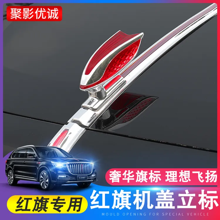 红旗L车标机盖标立标HS7HS5EHS9H6H5立体车标贴H9机盖改装加装饰