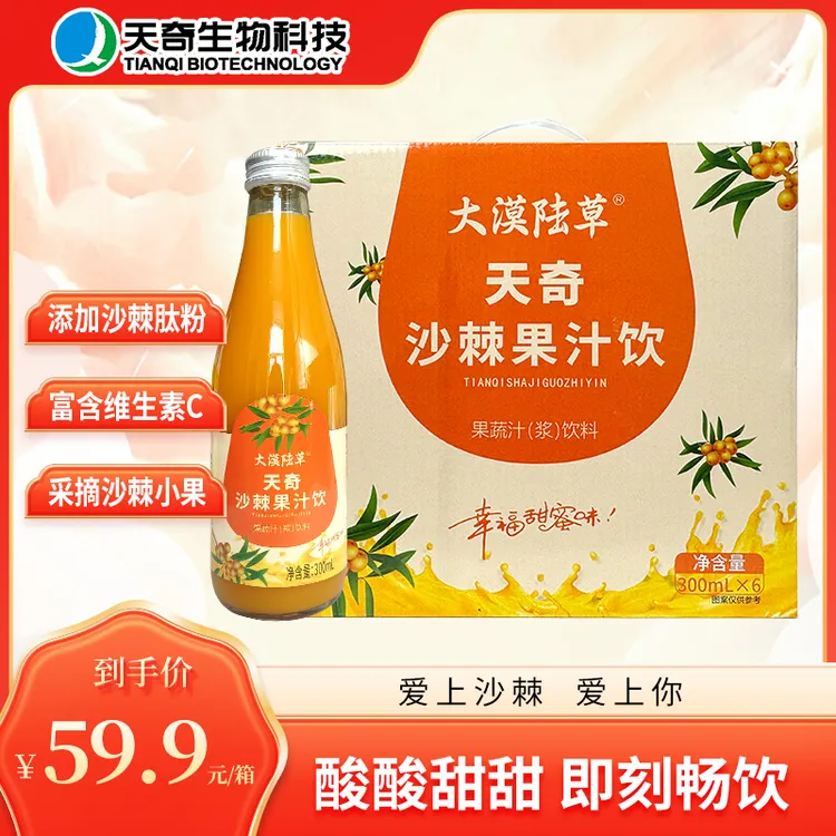 【酸酸甜甜】沙棘果汁饮