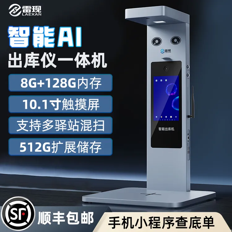 雷现快递出库仪一体机多驿站混扫出库底单人脸识别菜鸟兔喜多多