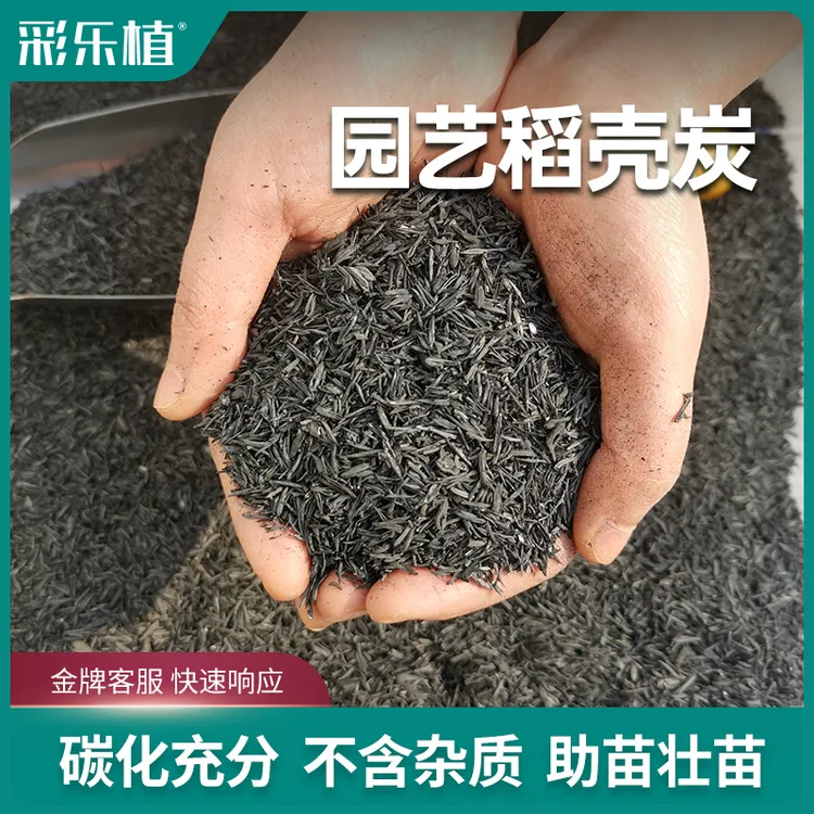 彩乐植稻壳炭熏碳谷壳碳草木灰补钾改良土壤有机通用园艺商品图