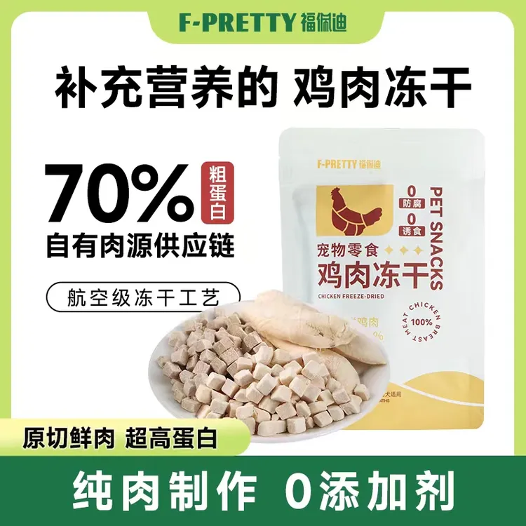 福佩迪鸡肉零食冻干100g 高蛋白新鲜原切猫狗通用鲜肉犬猫