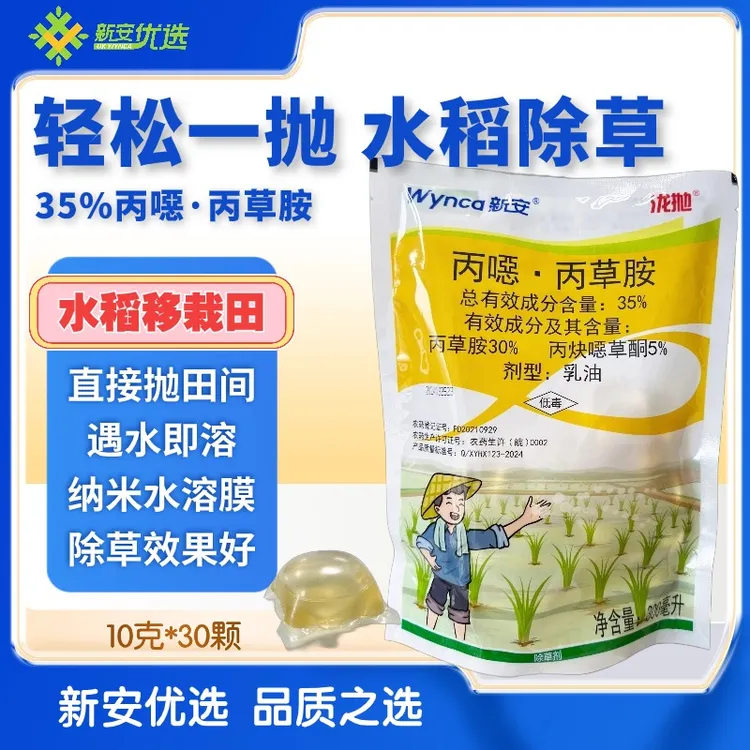 新安35%丙噁丙草胺水稻移栽前封闭除草千金稗草鸭舌草除草剂