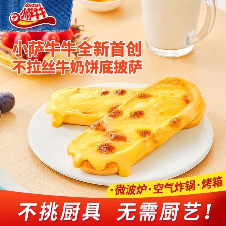 【小萨牛牛】岩烧乳酪纯牛奶饼底儿童早餐微波披萨早餐速食半成品