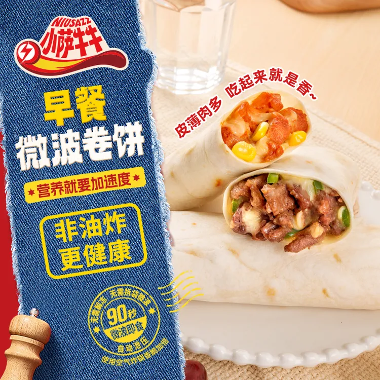 【小萨牛牛】新品早餐微波卷饼芝士鸡肉牛肉卷空气炸锅半成品早餐