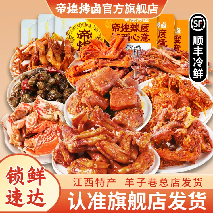 【爆款推荐】帝煌锁鲜鸭脚鸭舌蟹脚即食卤味新鲜熟食品牌辣卤零食