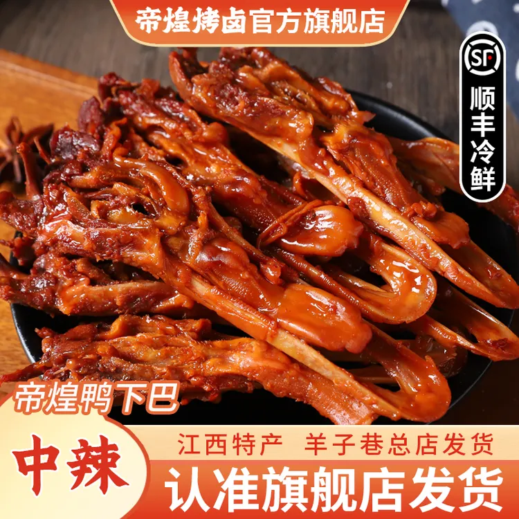 【羊子巷帝煌】帝煌鸭下巴中辣160g*1盒辣卤味解馋追剧卤香开胃零食