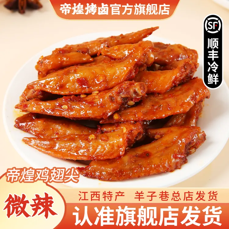 【羊子巷帝煌】鸡翅尖微辣200*1盒 辣卤味解馋办公室卤香开胃零食