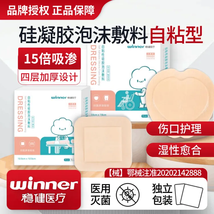 稳健医疗自粘性硅胶泡沫敷料褥疮压疮贴减压贴无菌加厚四层高倍吸渗低敏高粘湿性愈合方形心形