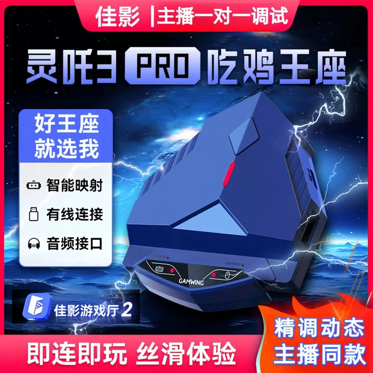 佳影灵吒3Pro手游键鼠转换器苹果13~16·5系统安卓通用吃鸡神器