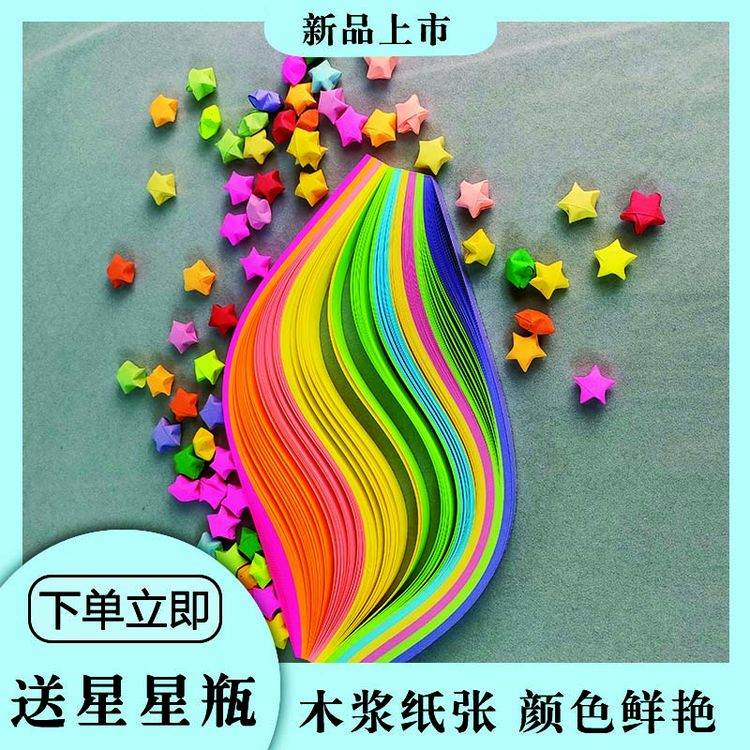 彩色星星条折纸幸运星星彩虹荧光色折纸手工折纸星送浪漫许愿瓶