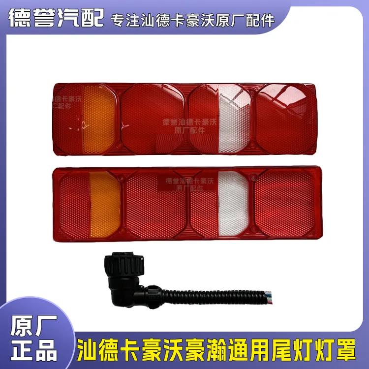 汕德卡豪沃豪瀚通用尾灯灯罩