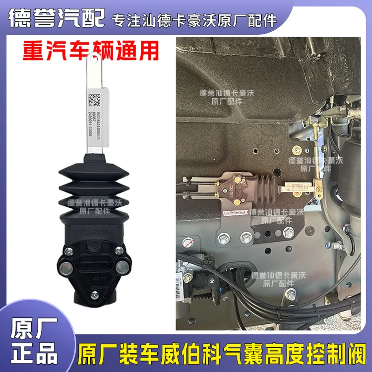 汕德卡豪沃豪瀚通用原厂装车威伯科气囊高度控制阀