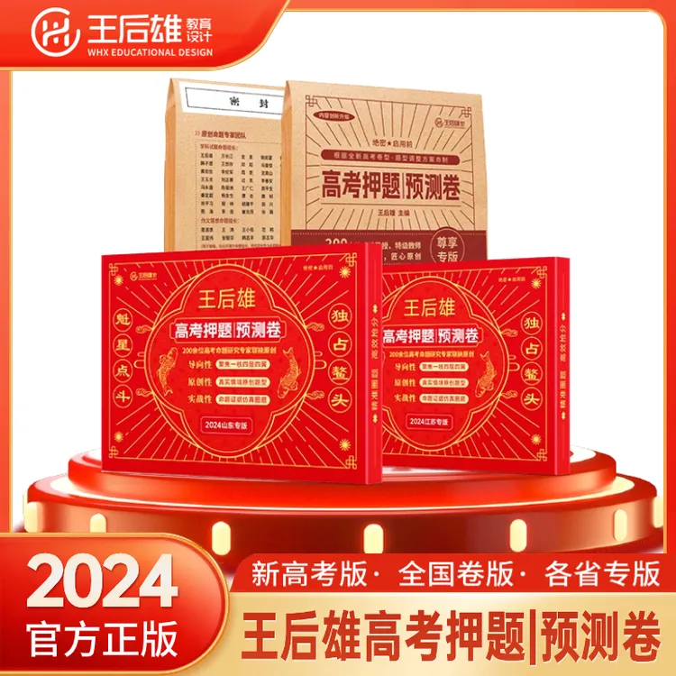 2024王后雄高考押题卷预测卷考前冲刺必刷卷【全国统一5.1发货】