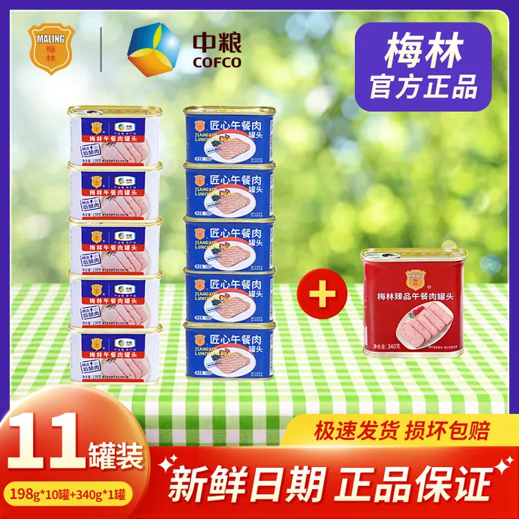 梅林午餐肉罐头11罐精选即食下饭早餐营养追剧宵夜方便速食常温