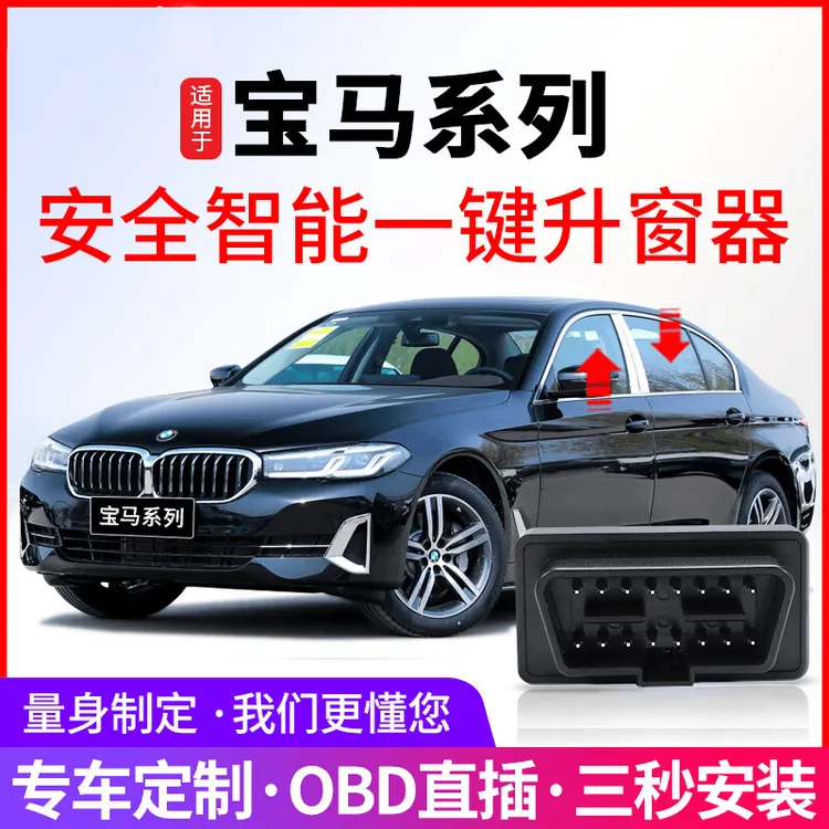 适用于自动关窗器1X3X4X5X6X7/3456宝马obd自动升窗器