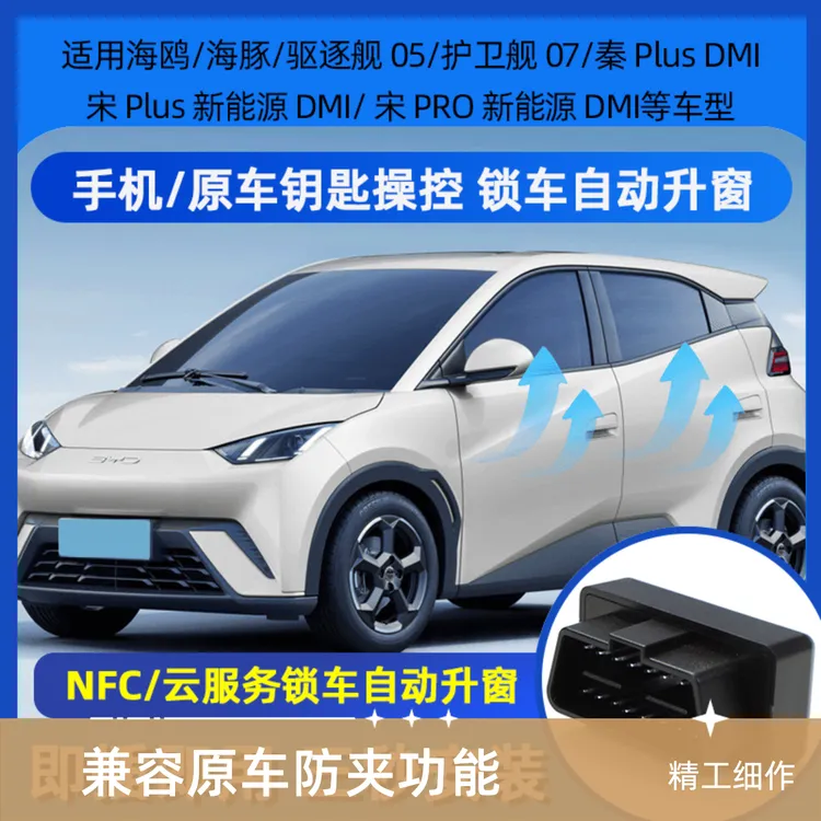 比亚迪海鸥海豚驱逐舰05护卫舰07一键OBD升降器落锁升窗器关窗器