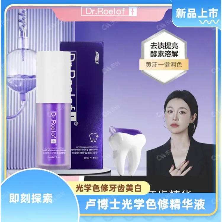 七老板卢博士Dr.Roelof+光学色修牙齿温和精去渍华液小紫瓶黄牙