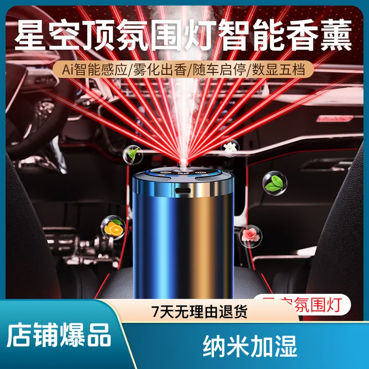车载香薰自动喷香机汽车用高级香水持久淡香祛味车内星空顶加湿器