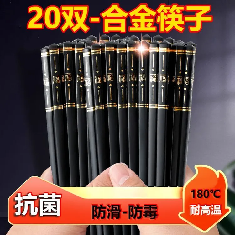 20双新年高档合金福字筷子防滑防发霉耐高温新款中式家用合金筷子
