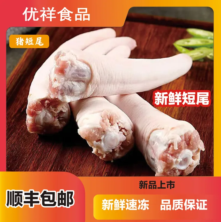 新鲜猪尾巴精品猪短尾4-11CM整根无尾根肉顺丰中通包邮烧烤饭店批