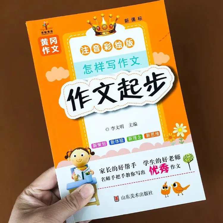 作文怎么写写作方法入门1-3年级作文起步书注音版看图写话三年级